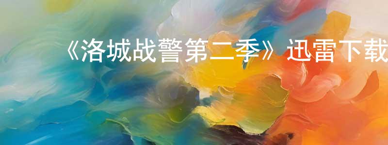 ﻿《洛城战警第二季》迅雷下载/在线观看-都市情感-美剧天堂 ﻿程兆云的blog